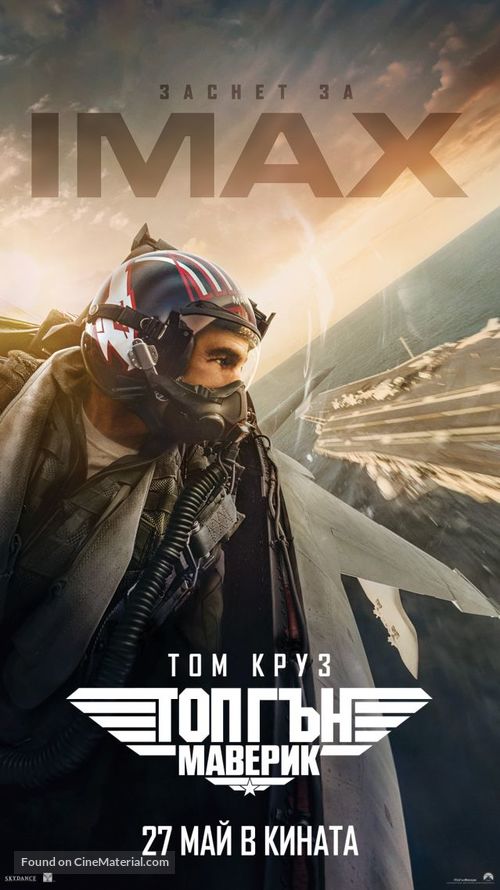 Top Gun: Maverick - Bulgarian Movie Poster