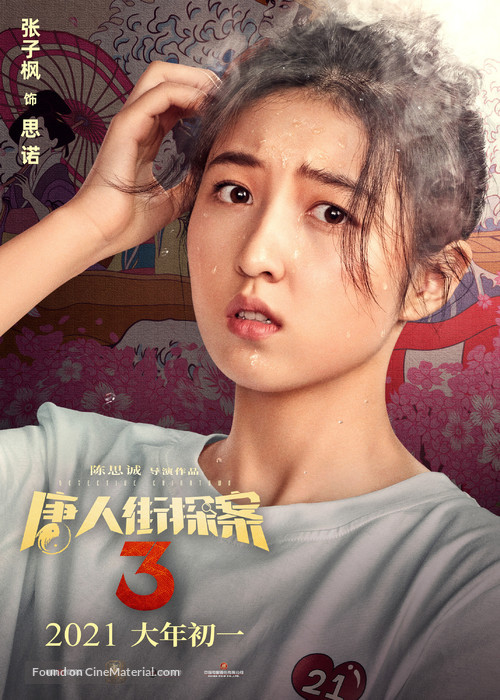 Detective Chinatown 3 - Chinese Movie Poster