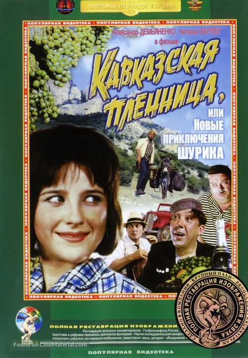 Kavkazskaya plennitsa, ili Novye priklyucheniya Shurika - Russian DVD movie cover