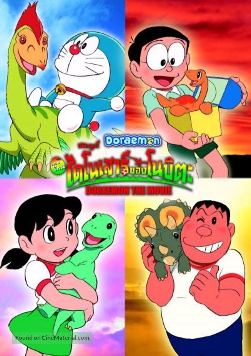 Doraemon: Nobita no ky&ocirc;ry&ucirc; - Thai Movie Poster