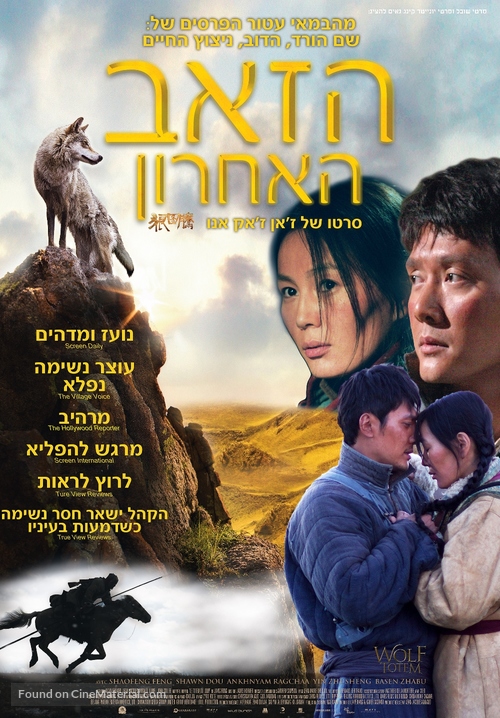 Wolf Totem - Israeli Movie Poster