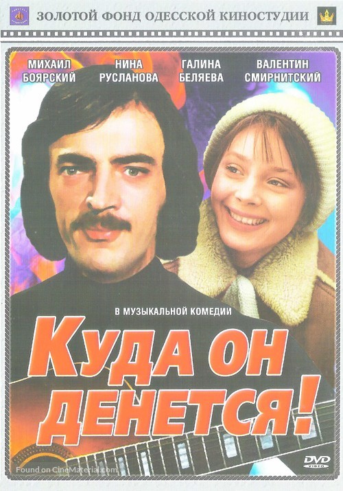 Kuda on denetsya! - Russian Movie Cover