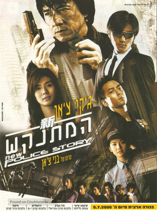 New Police Story - Israeli Movie Poster