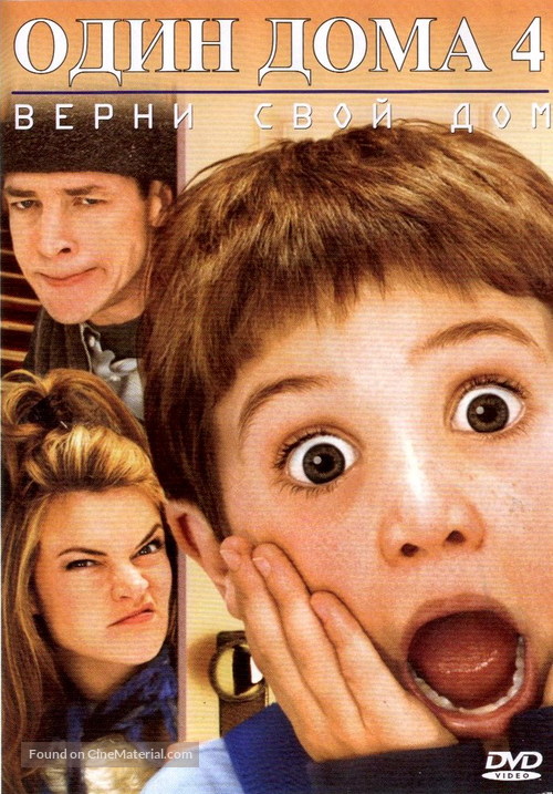 Home Alone 4 - Russian DVD movie cover