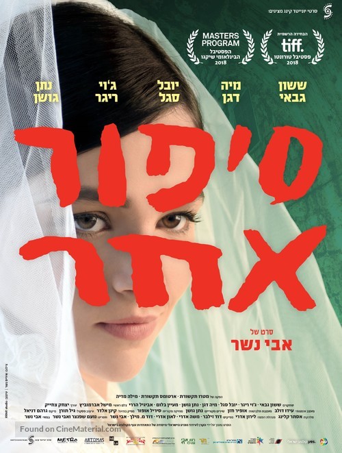 The Other Story - Israeli Movie Poster