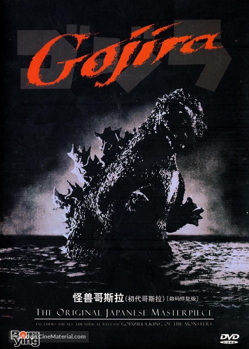 Gojira - Chinese DVD movie cover