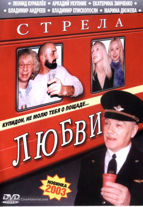 Strela lyubvi - Russian DVD movie cover