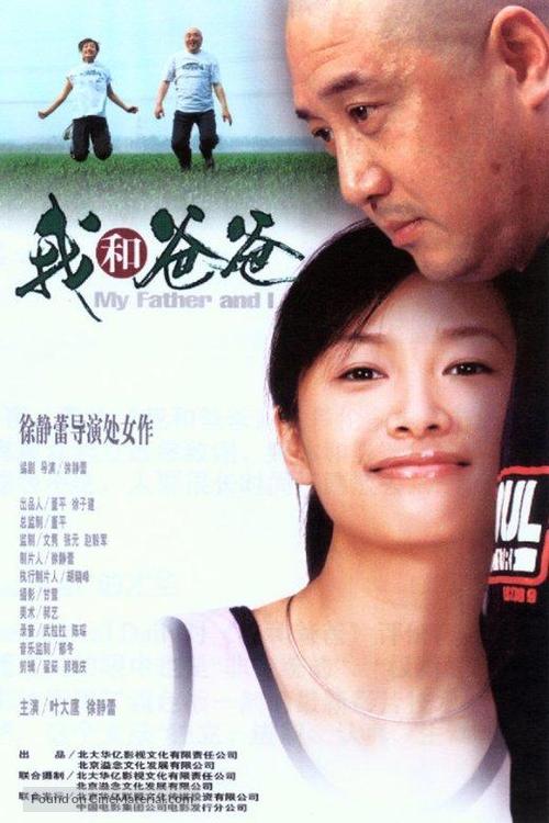 Wo he ba ba - Chinese Movie Poster