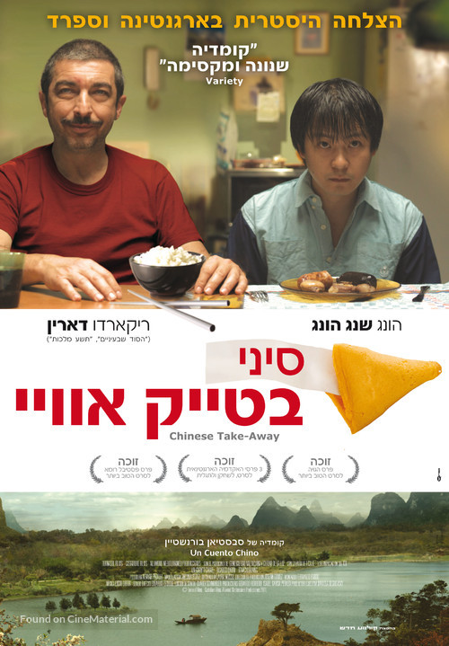 Un cuento chino - Israeli Movie Poster