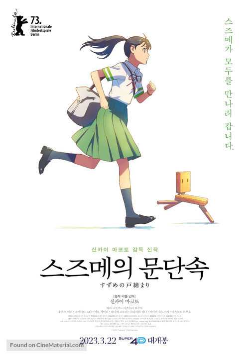 Suzume no tojimari - South Korean Movie Poster