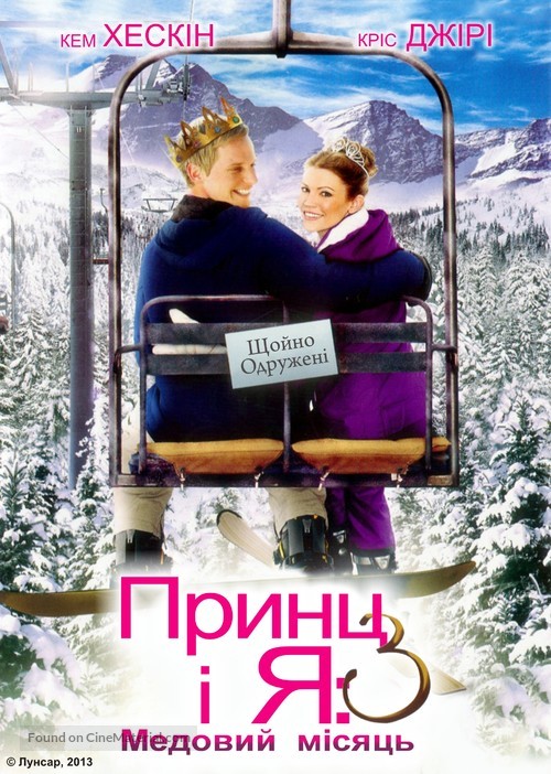 The Prince &amp; Me 3: A Royal Honeymoon - Ukrainian Movie Cover