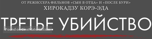 Sando-me no satsujin - Russian Logo