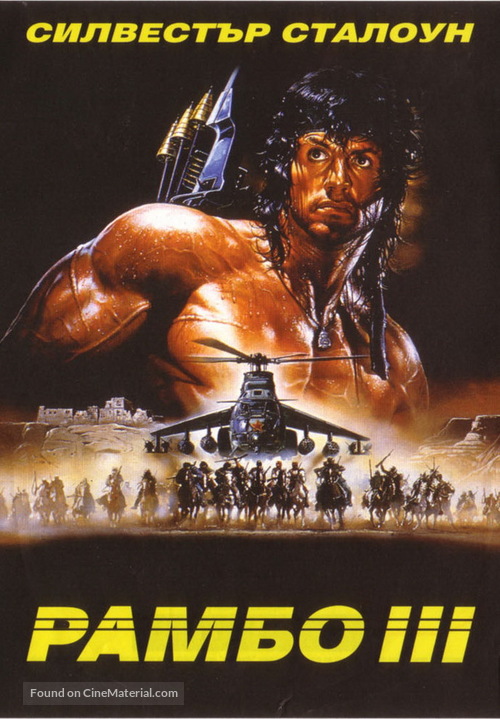 Rambo III - Bulgarian Movie Cover
