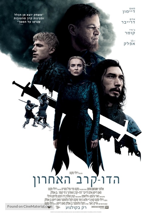The Last Duel - Israeli Movie Poster