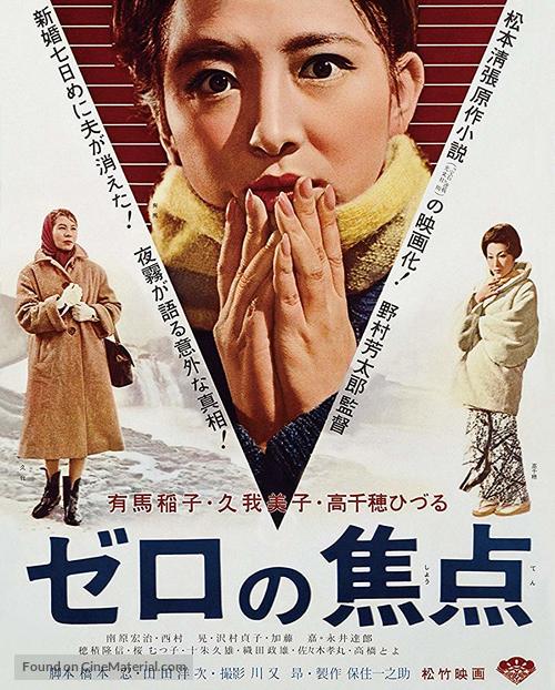 Zero no sh&ocirc;ten - Japanese Movie Poster