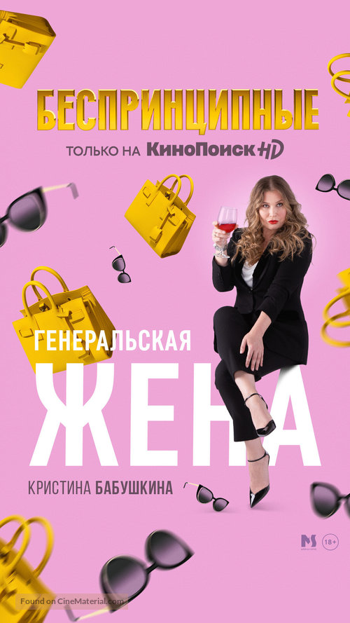 &quot;Besprintsipnye&quot; - Russian Movie Poster
