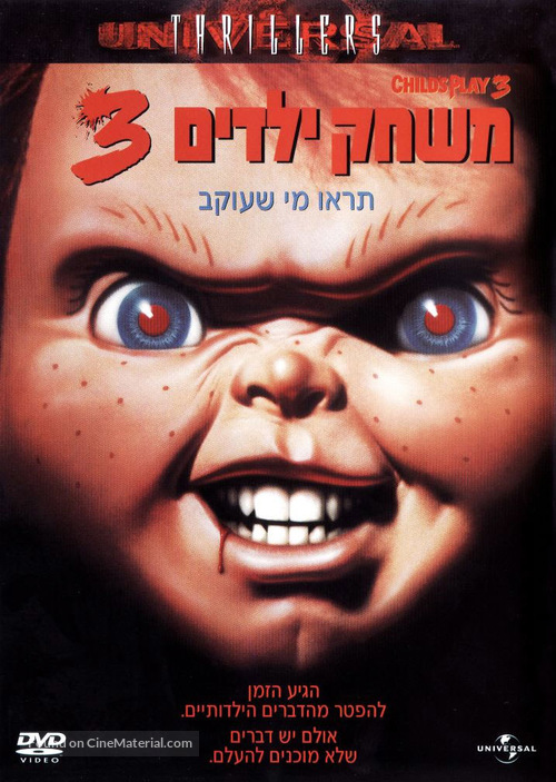 Child&#039;s Play 3 - Israeli DVD movie cover