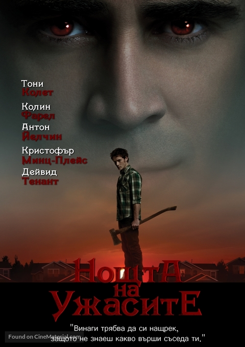 Fright Night - Bulgarian poster