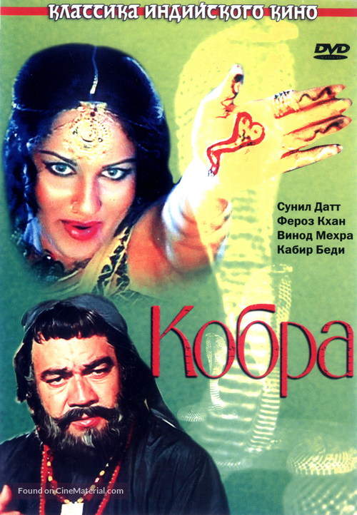 Nagin - Russian DVD movie cover