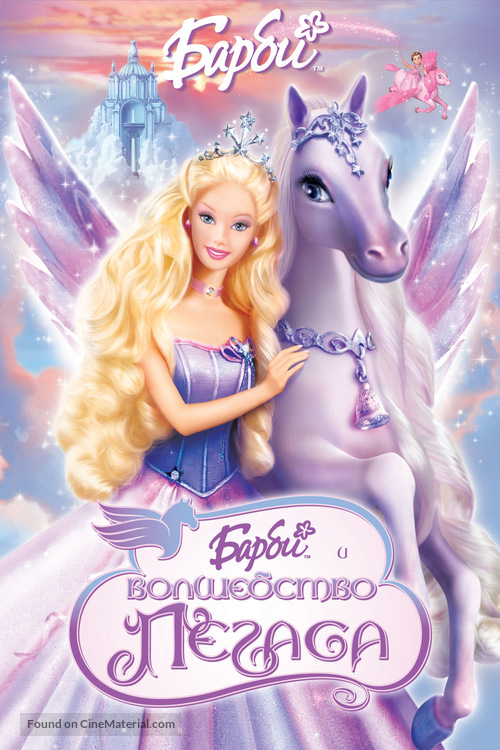 Barbie and the Magic of Pegasus 3-D - Russian Movie Poster