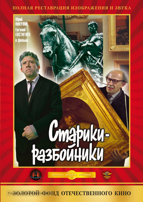 Stariki-razboyniki - Russian DVD movie cover