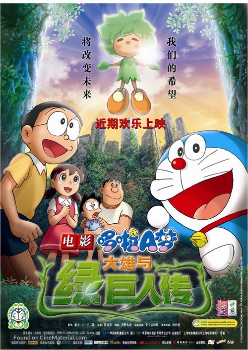 Doreamon: Nobita to Midori no kyojinten - Chinese Movie Poster