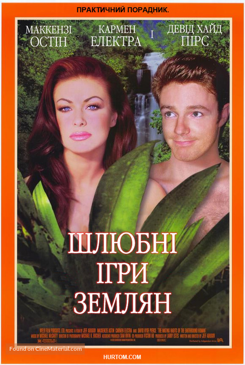 The Mating Habits of the Earthbound Human - Ukrainian Movie Cover