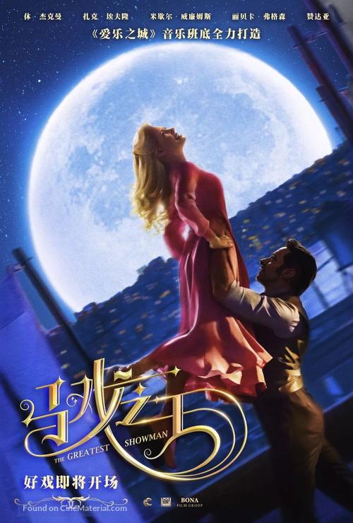 The Greatest Showman - Chinese Movie Poster