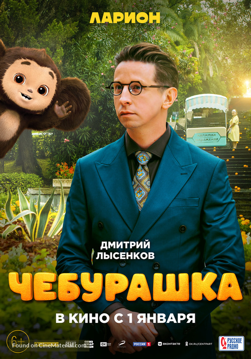 Cheburashka - Russian Movie Poster