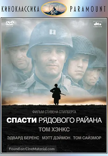 Saving Private Ryan - Russian DVD movie cover