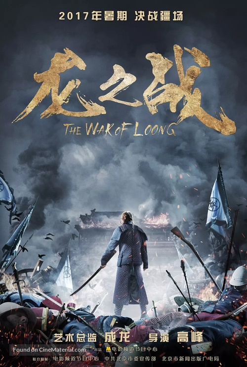 The War of Loong - Chinese Movie Poster