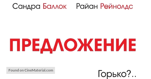 The Proposal - Russian Logo