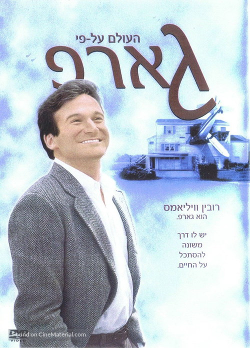 The World According to Garp - Israeli DVD movie cover