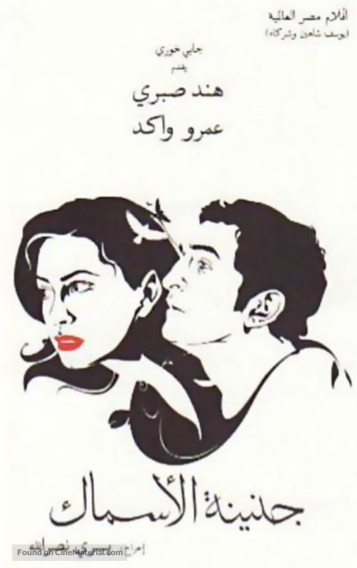 Genenet al asmak - Egyptian Movie Poster