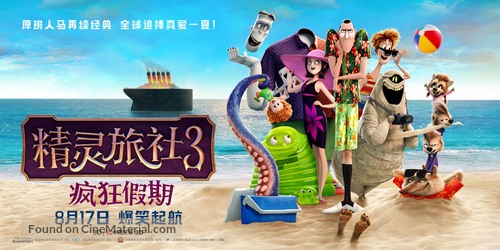 Hotel Transylvania 3: Summer Vacation - Chinese Movie Poster