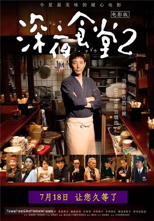 Zoku Shinya shokud&ocirc; - Chinese Movie Poster