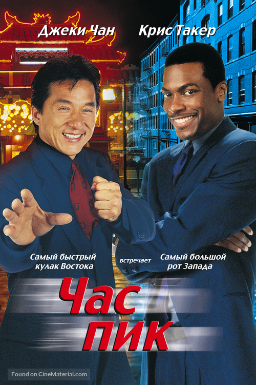 Rush Hour - Russian DVD movie cover