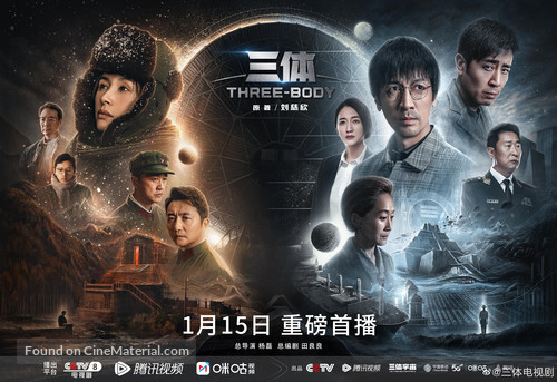 &quot;The Three-Body Problem&quot; - Chinese Movie Poster