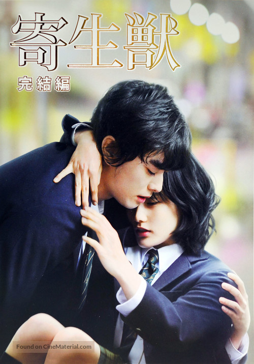 Kiseijuu: Kanketsuhen - Japanese Movie Poster