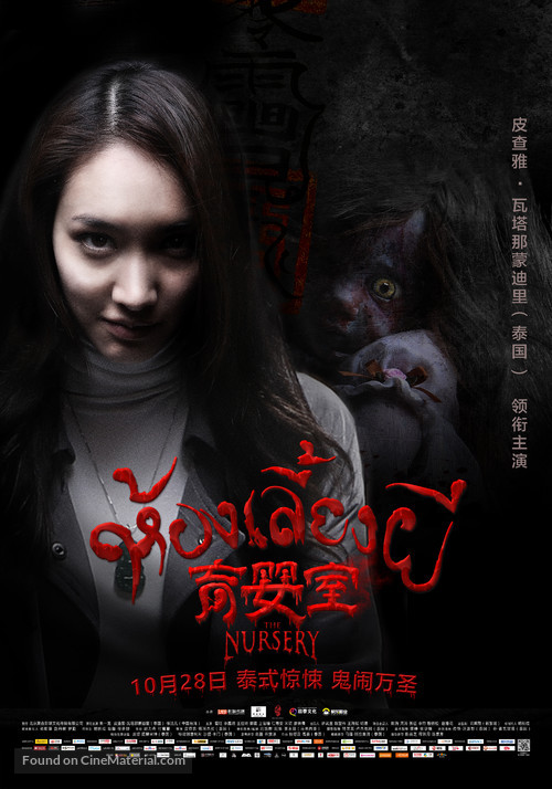 The Nursery - Chinese Movie Poster