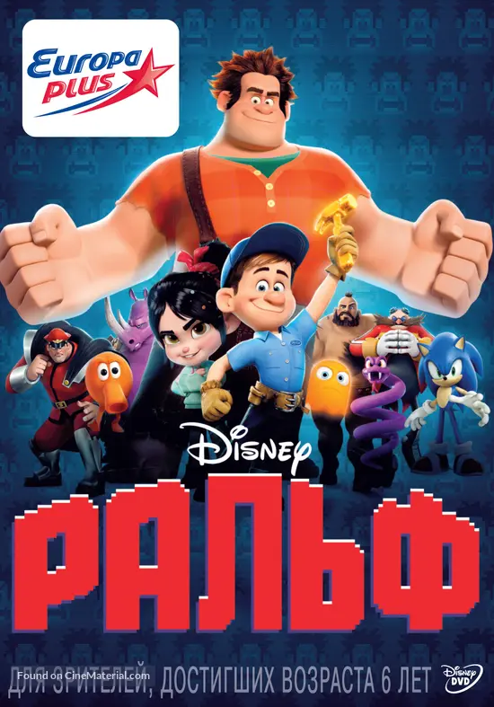 Wreck-It Ralph - Russian DVD movie cover