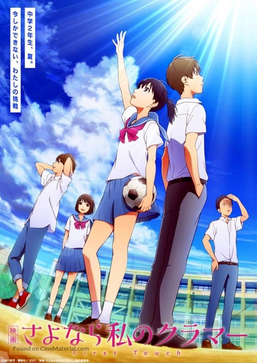 Eiga: Sayonara watashi no Cramer: First Touch - Japanese Movie Poster