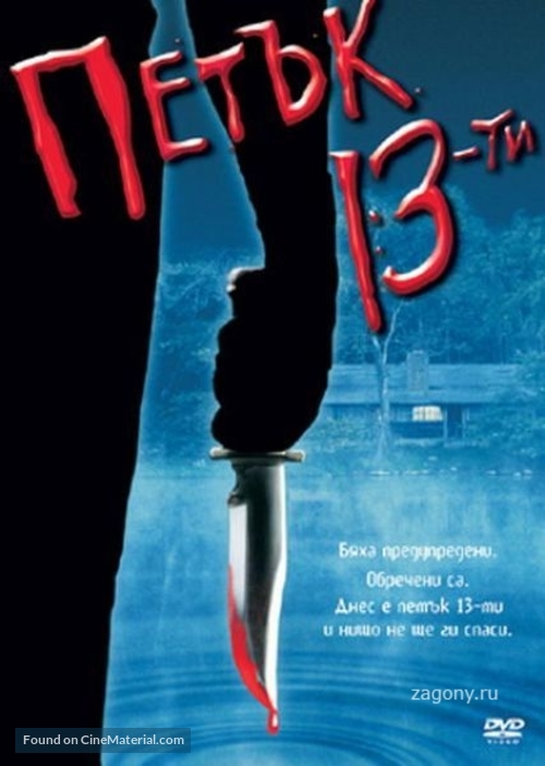 Friday the 13th - Bulgarian Movie Cover