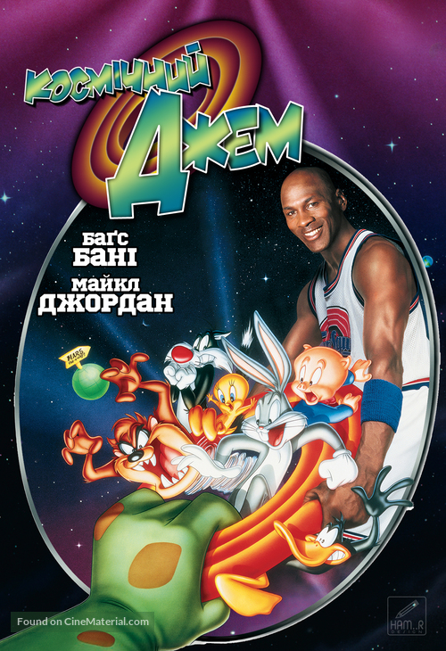 Space Jam - Ukrainian Movie Cover