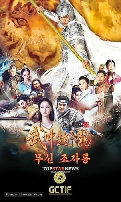 &quot;Wu shen Zhao Zilong&quot; - Chinese Movie Poster