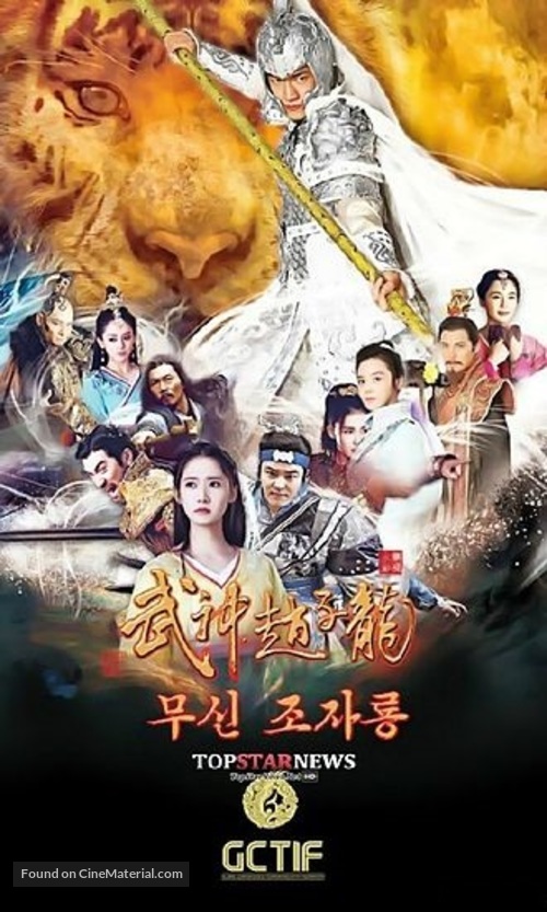 &quot;Wu shen Zhao Zilong&quot; - Chinese Movie Poster