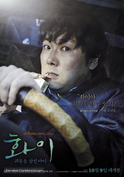 Hwayi: Gwimuleul samkin ahyi - Movie Poster