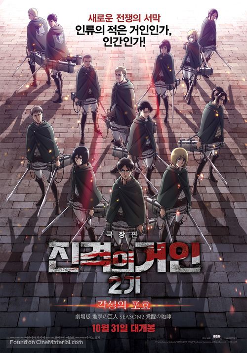 Gekij&ocirc;ban Shingeki no Kyojin Season 2: Kakusei no h&ocirc;k&ocirc; - South Korean Movie Poster