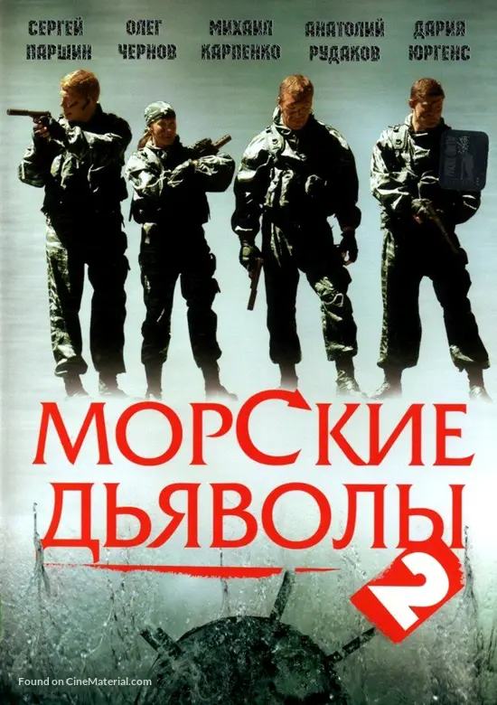 &quot;Morskiye dyavoly 2&quot; - Russian DVD movie cover