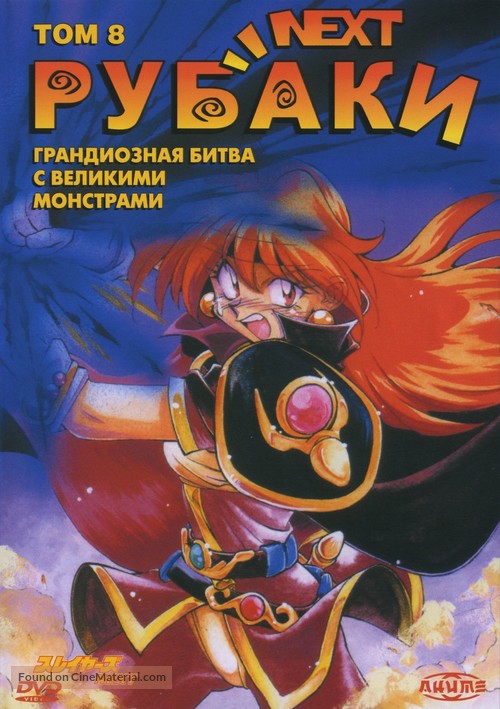 &quot;Slayers Next&quot; - Russian DVD movie cover